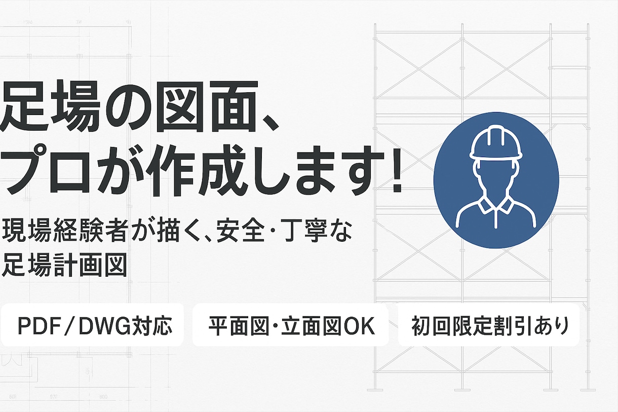 足場の平面図、作成いたします 現場叩き上げの鳶職人が、あなたの現場を図面でサポートします！ イメージ1