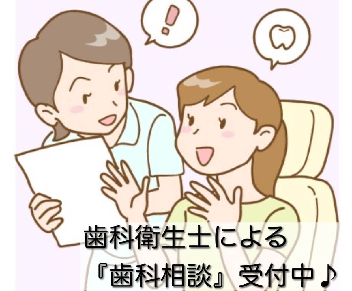 歯のお悩み相談｜現役歯科衛生士がお話うかがいます 歯医者で聞きづらい/歯のお悩みがある方はお気軽にご相談を！ イメージ2