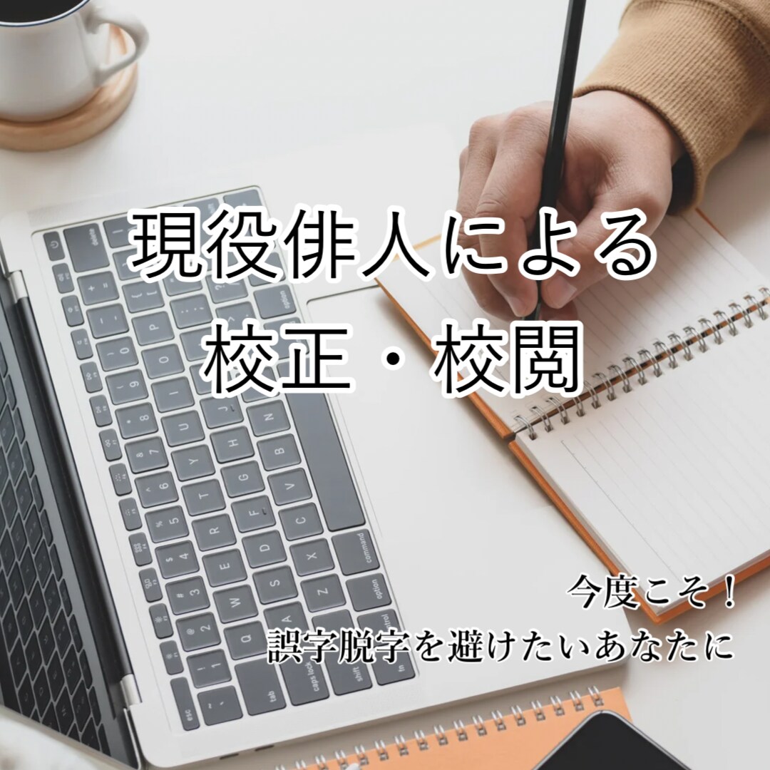 校正・校閲のご依頼を承ります 現役俳人による日本語チェック！二次創作物にも対応！ イメージ1