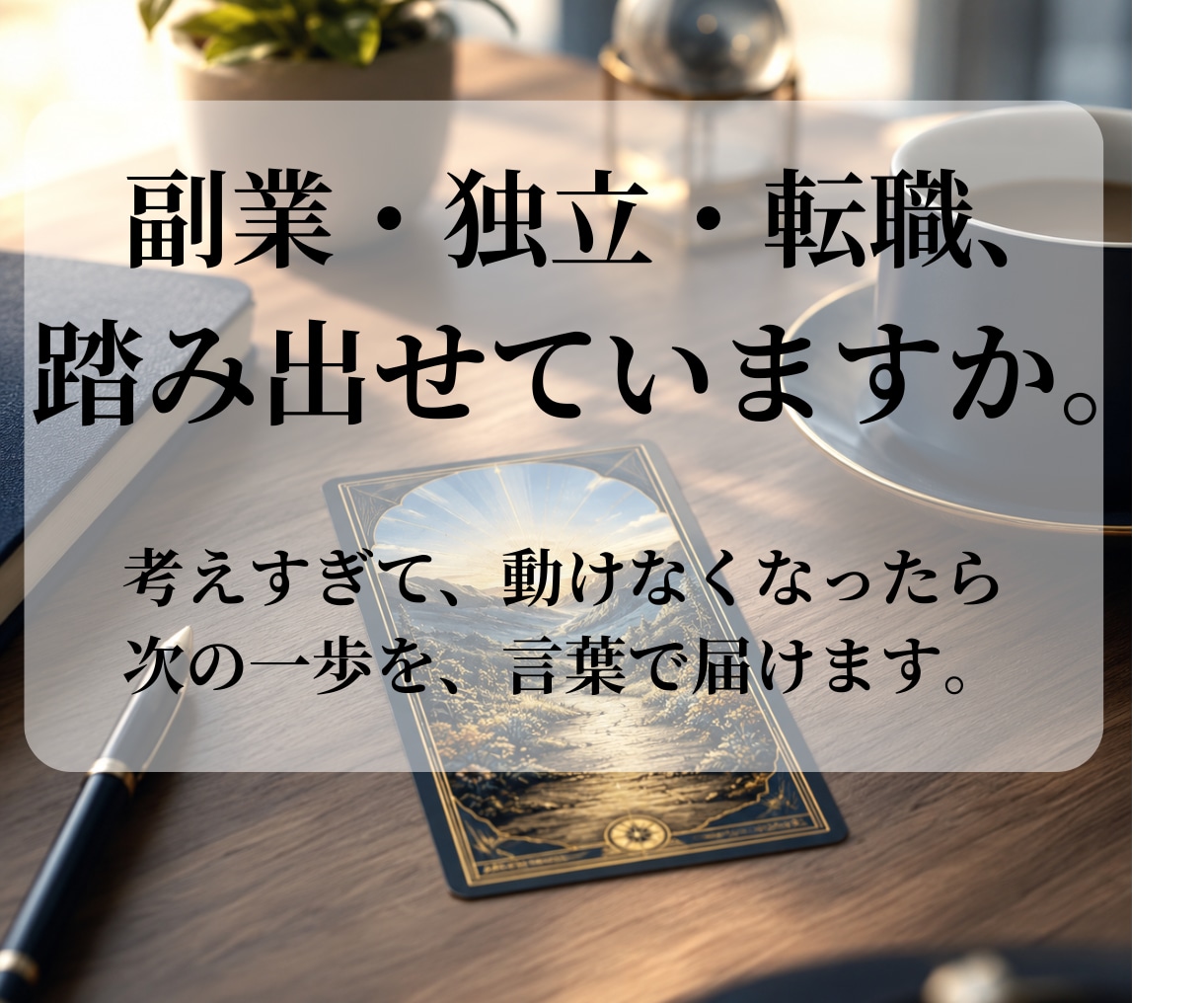 仕事の迷いをタロットで読み解きます 今の会社に残る？転職する？本音と次の一歩を読み解きます イメージ1
