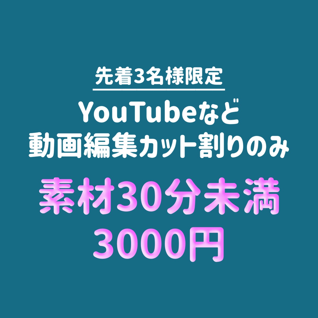 カット割りのみ！【低価格】動画編集 受付ます 限定3名様！カット作業のご依頼を受け付けております。 イメージ1