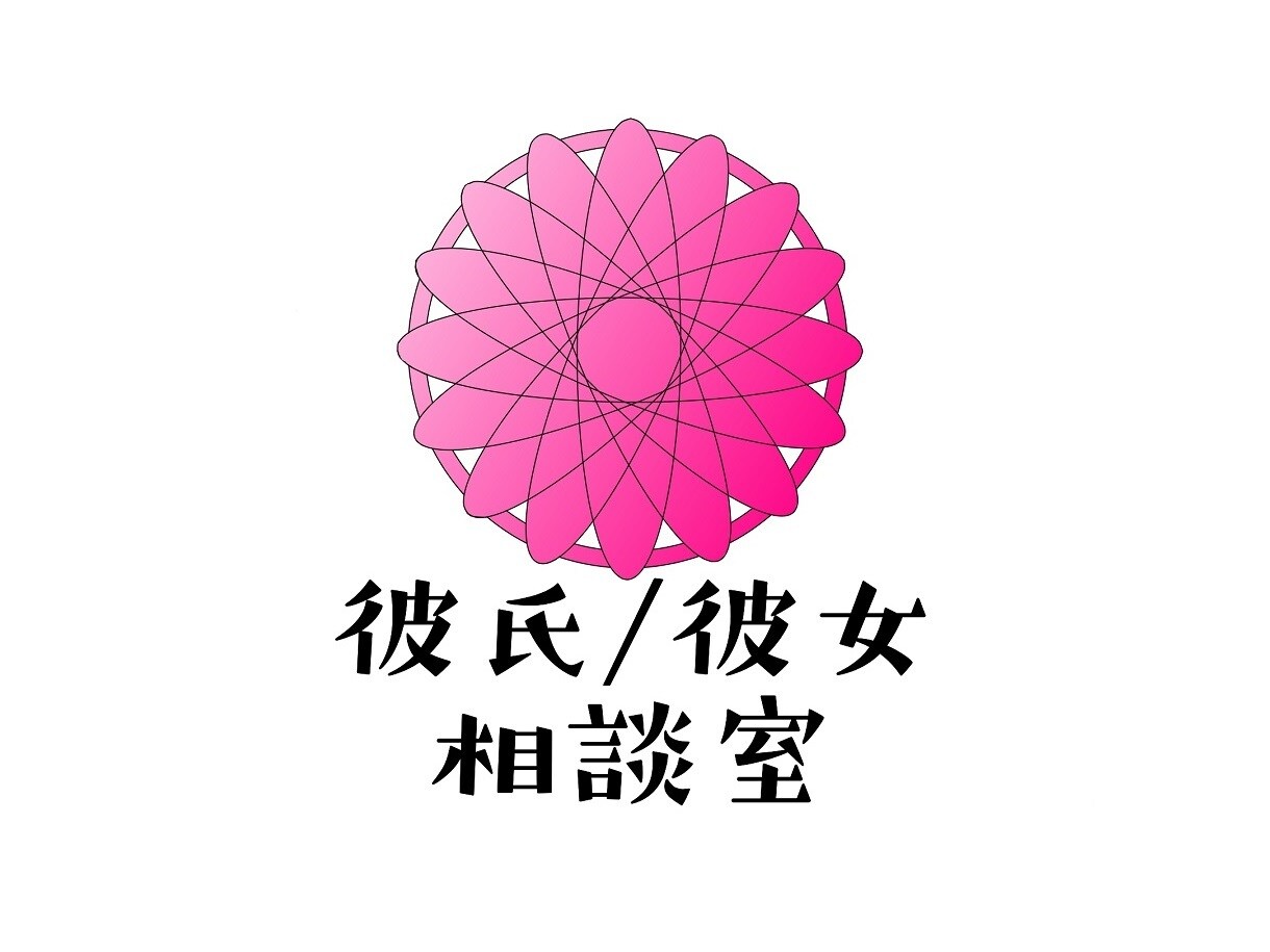恋愛関係中の悩みを受け止めます 交際相手への不安や悩みを抱えてるあなたへ イメージ1