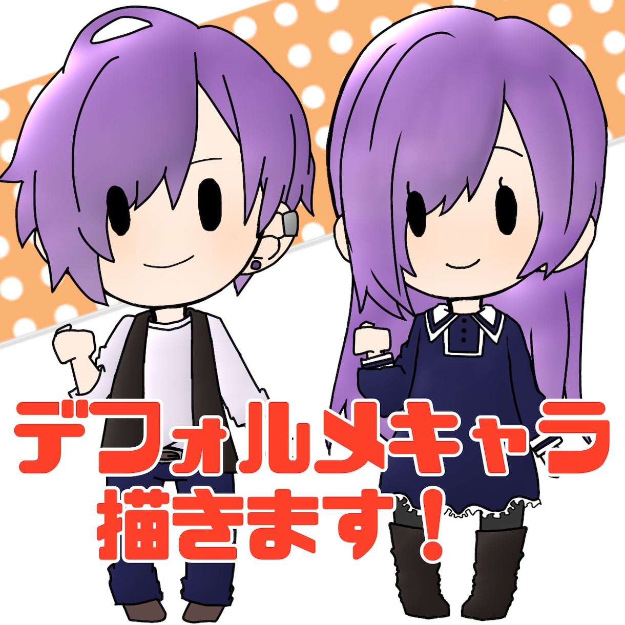 かわいい女の子/男の子のデフォルメキャラ描きます かわいい全身デフォルメキャラ描きます！ イメージ1