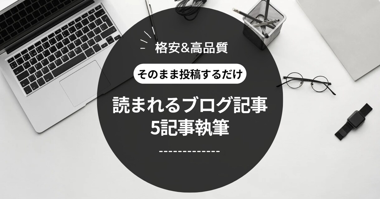 現役ライターが低価格でブログ記事を5記事作成します ブログ初心者向け！高品質オリジナル記事を執筆します！ イメージ1