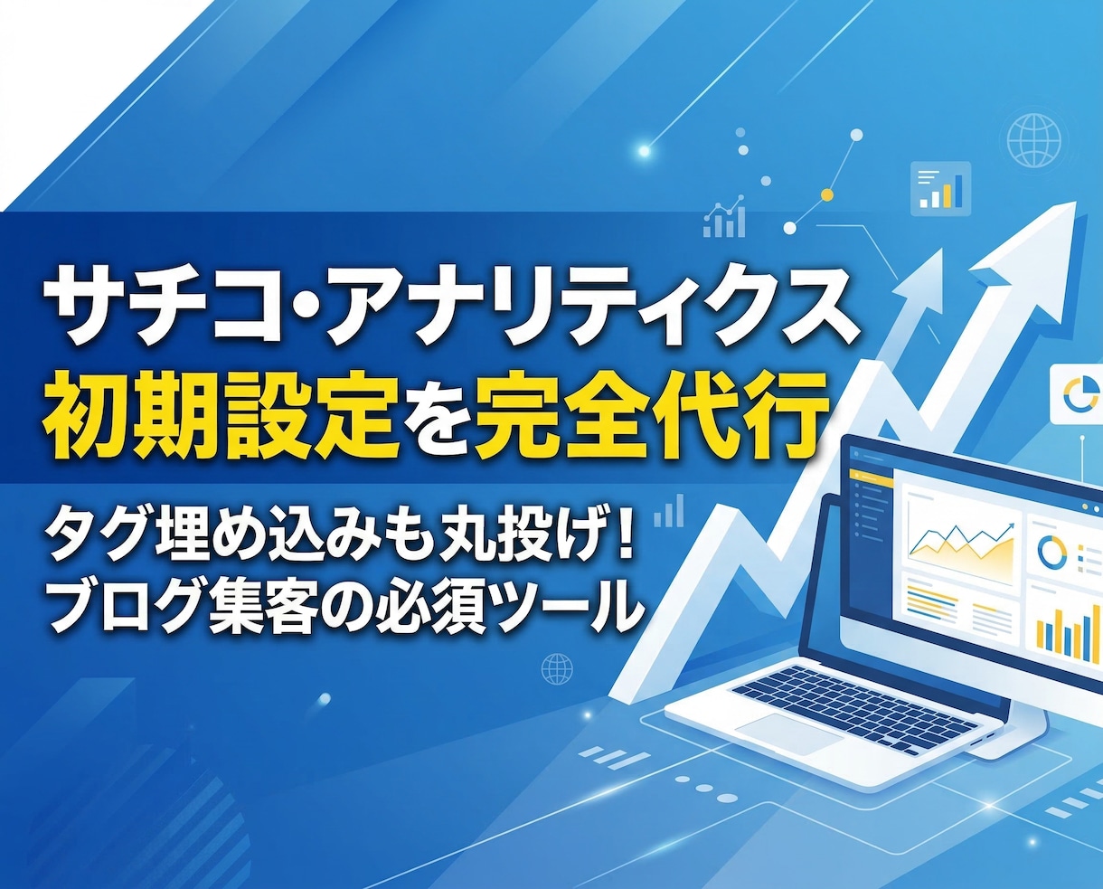 サーチコンソール・アナリティクス設定代行します 面倒な初期設定を完全代行！ブログ集客の土台を作ります イメージ1