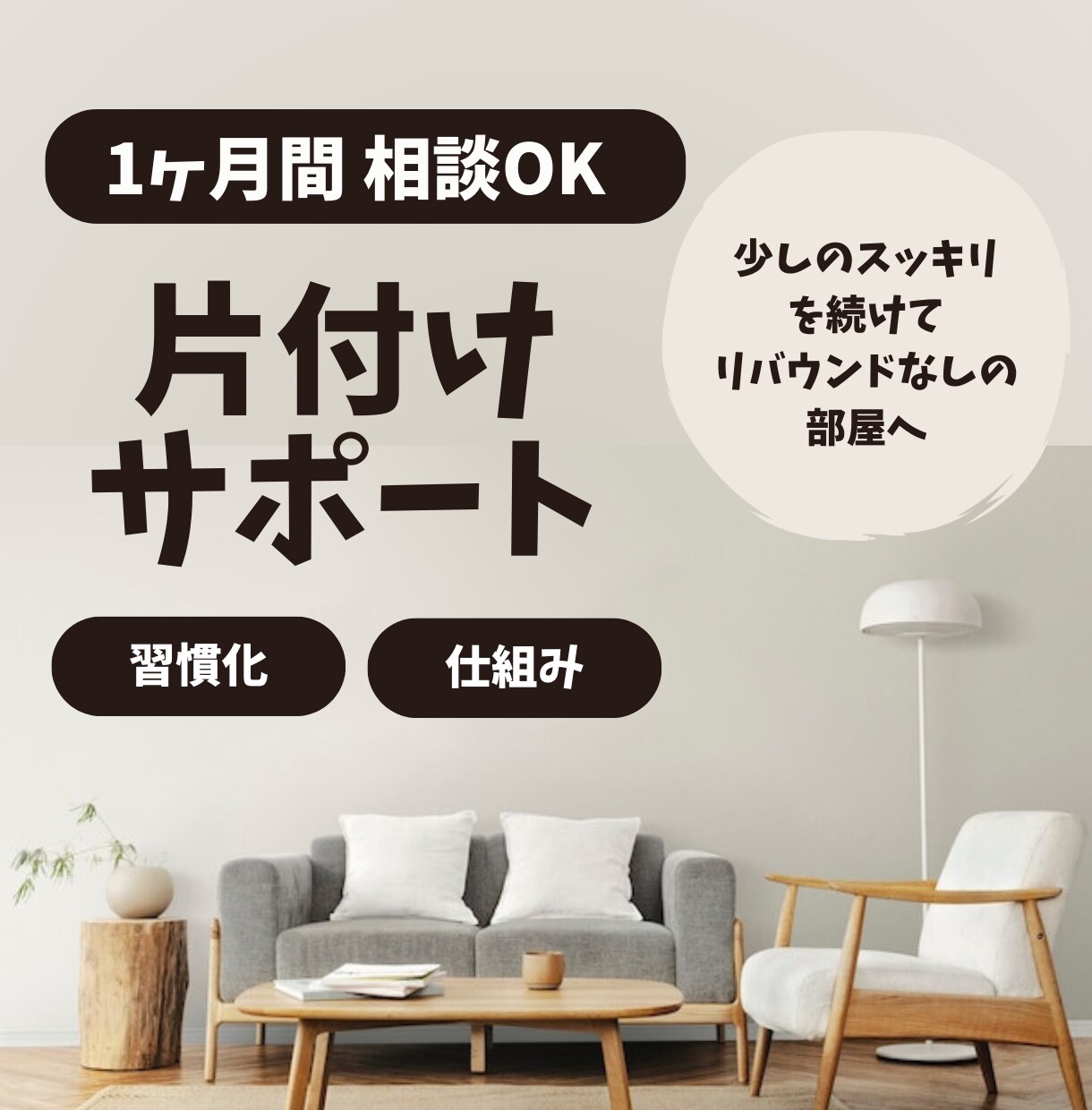 DMで1ヶ月お片付けサポートします ◆片付けのお悩みから片付けの仕組み化、習慣化をサポート！ イメージ1