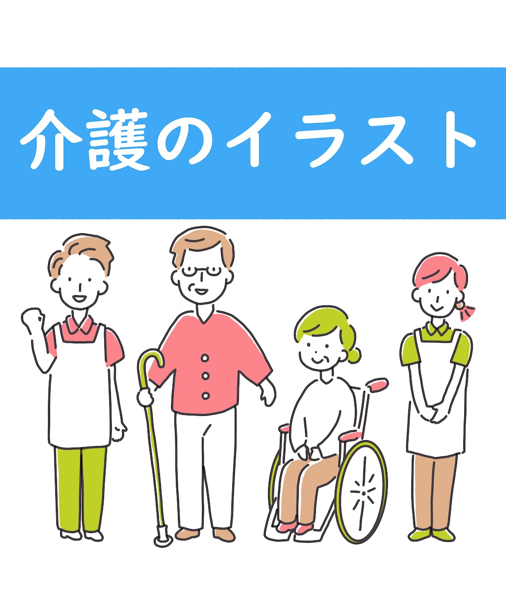 シンプルでつたわる介護イラスト描きます 介護福祉士資格を持つ元介護職員が描く！ イメージ1