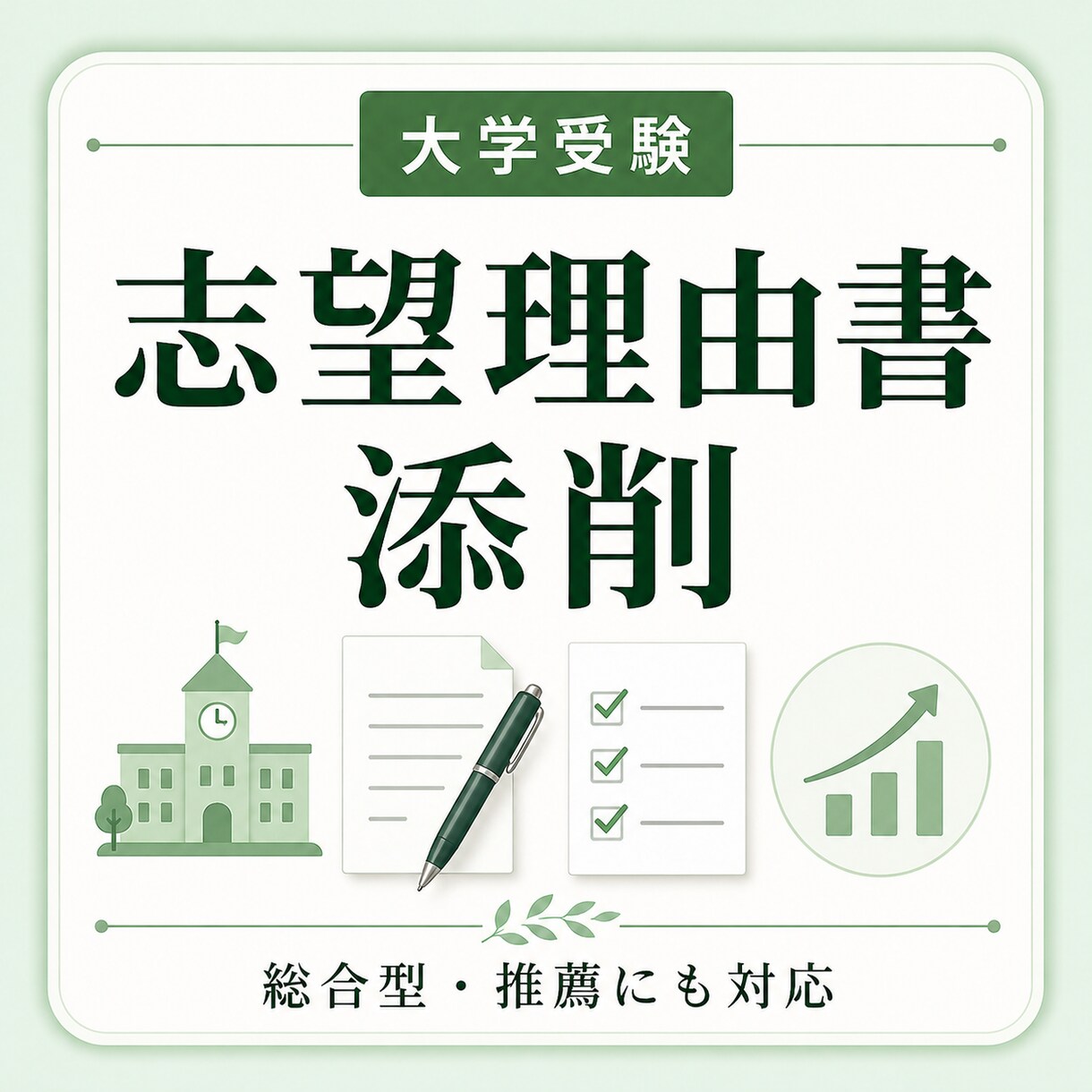 大学入試志望理由書を添削します 論理的な文で周りに差を付けよう！ イメージ1