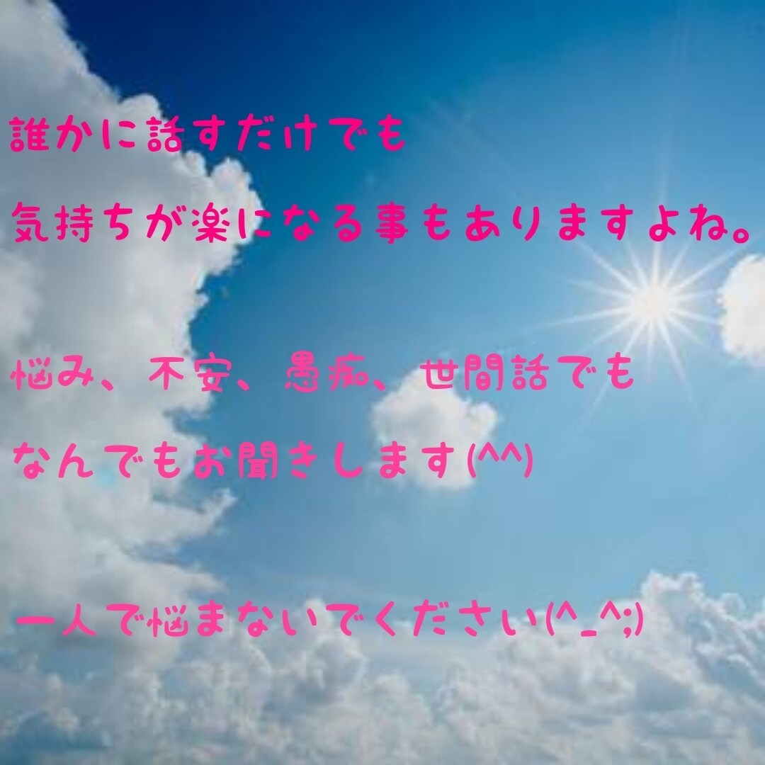 おしゃべり好き癒し系がどんな話でも楽しく聞きます 悩み愚痴、雑談、下ネタ、彼氏、友人、あなたに合わせた設定OK イメージ3