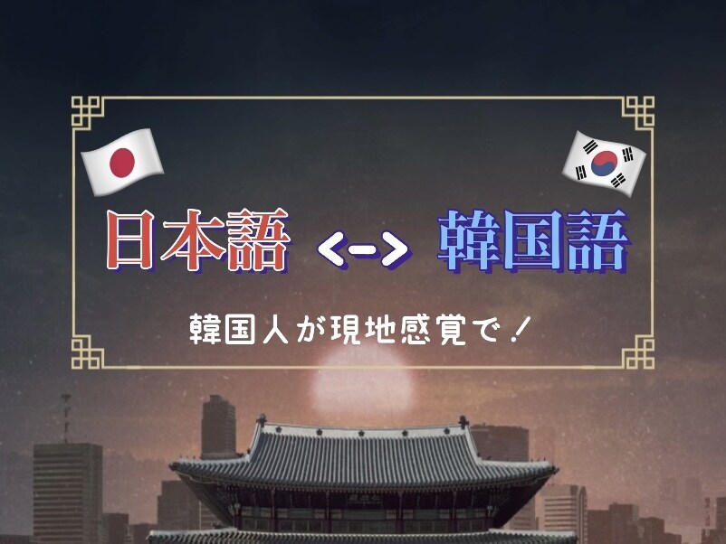 ネイティブが現地の感覚で迅速に日韓翻訳をいたします 年中休日なし、どんな時間でもご依頼歓迎です！ イメージ1