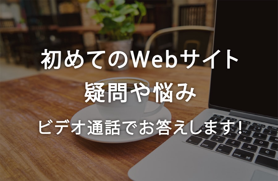 初めてのWebサイト。疑問や悩みにすべて答えます 月間100万PVサイトを運営する現役Webエンジニアが回答 イメージ1