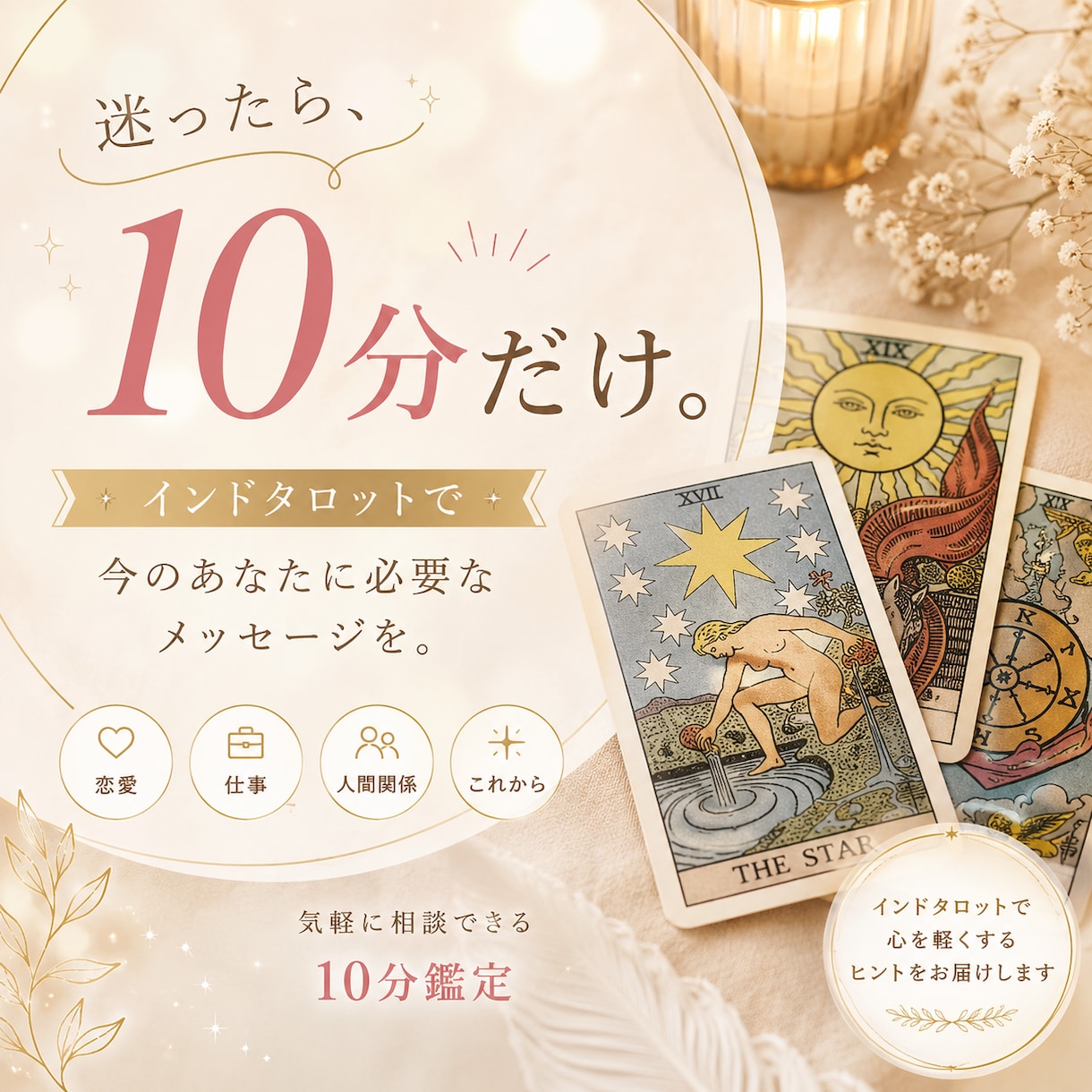 10分からインドタロットでお悩みを占います 迷ったら10分だけ。今必要なメッセージを届けます イメージ1