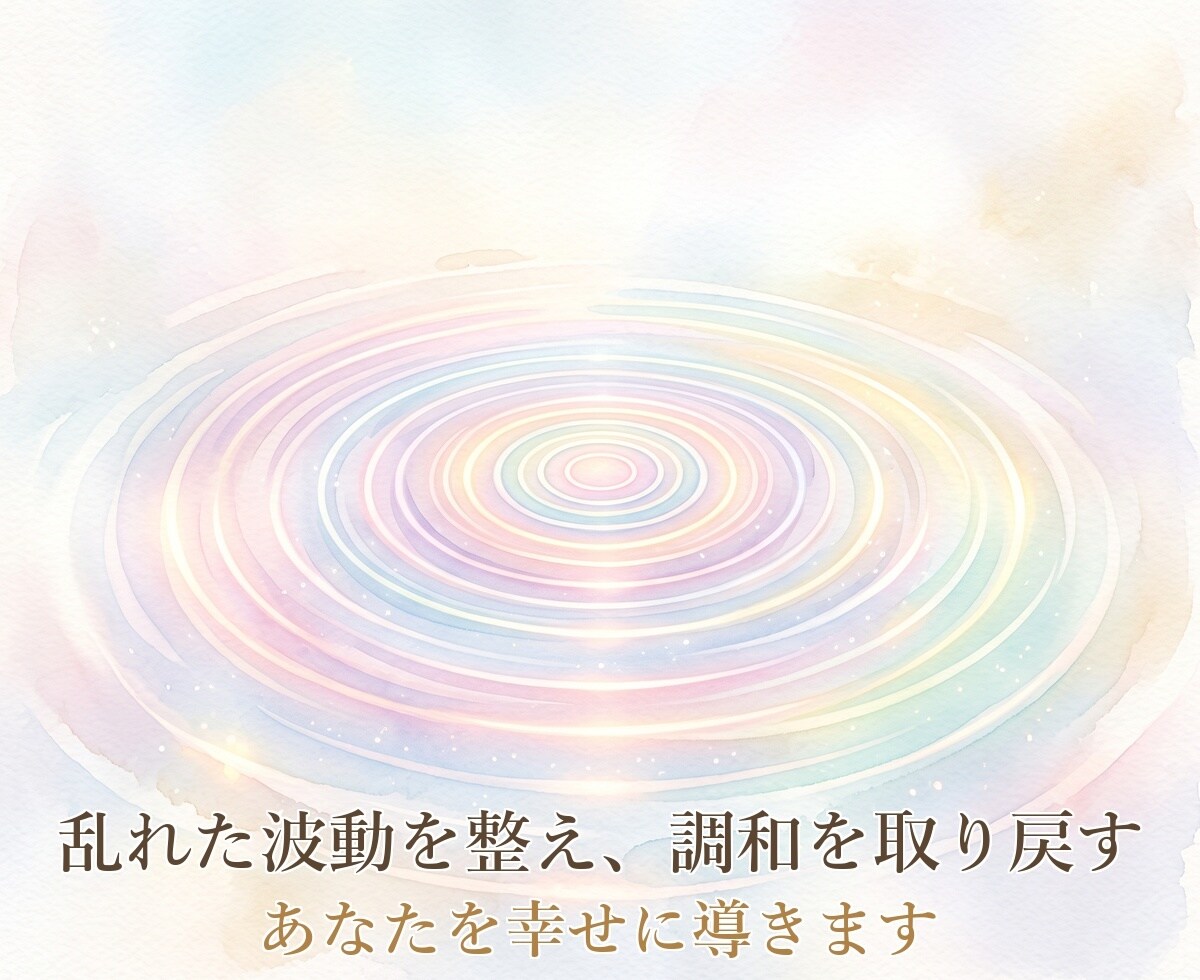 あなたを幸せに導きます 不安・不信・相性の悩みなどネガティブな要素を取り除きます イメージ3