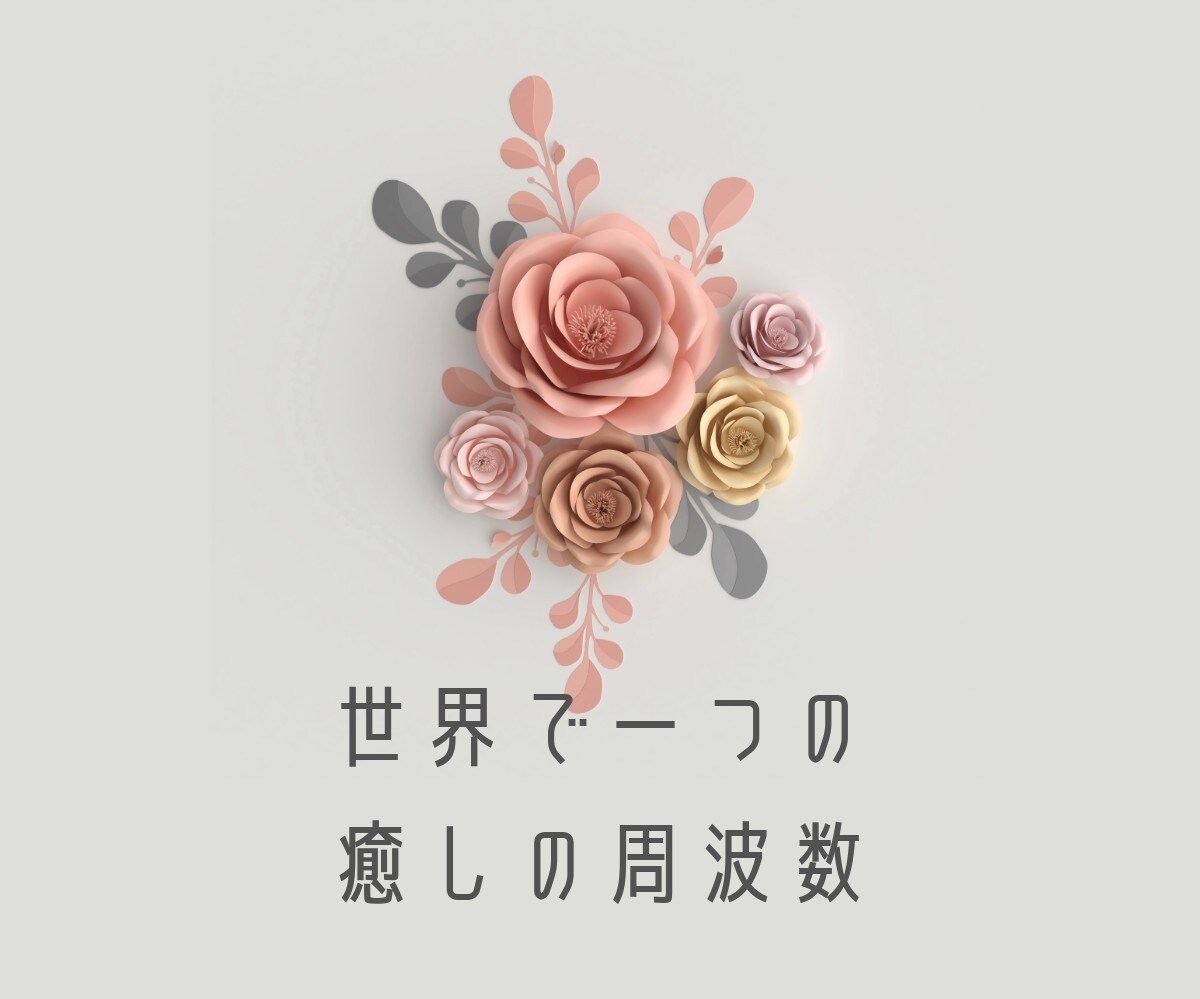 霊視｜周波数調整】あなたの悩みを解放します 世界で一つだけの癒しの周波数、そんなメソッド イメージ4