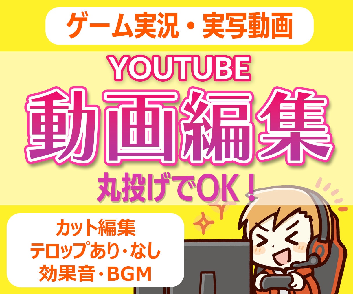 ハイクオリティ！ゲーム実況の動画編集します 時間がかかる編集作業はプロにお任せください！ イメージ1