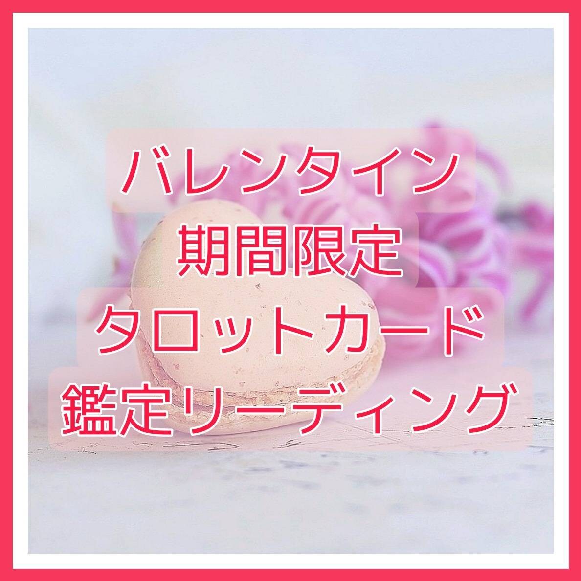 バレンタイン限定！御相手様との未来など鑑定します 御相手様との未来、気持ち、原因など丁寧にみます イメージ1