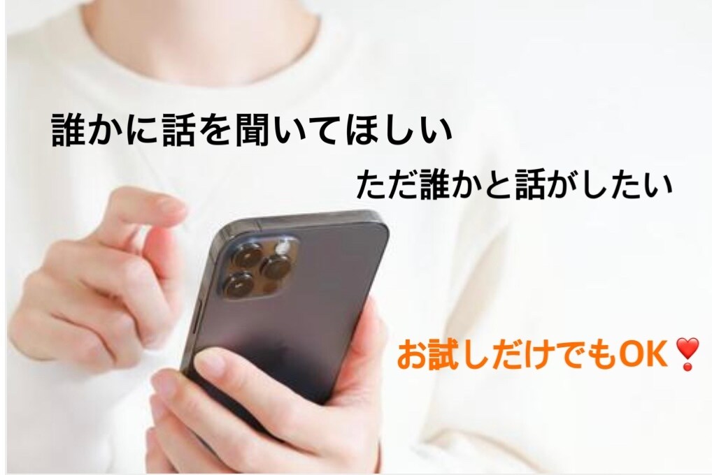 誰かと話がしたいそんな方のお話聞きます お試しでも全然OK！！1分だけでも全然OKです(^^) イメージ1