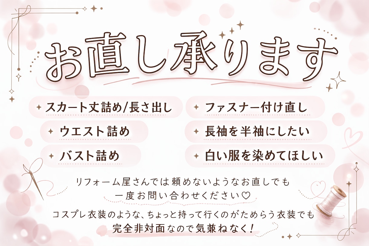 衣装のお直し承ります ♡サイズ直しや破損修繕などお気軽にご相談ください♡ イメージ1