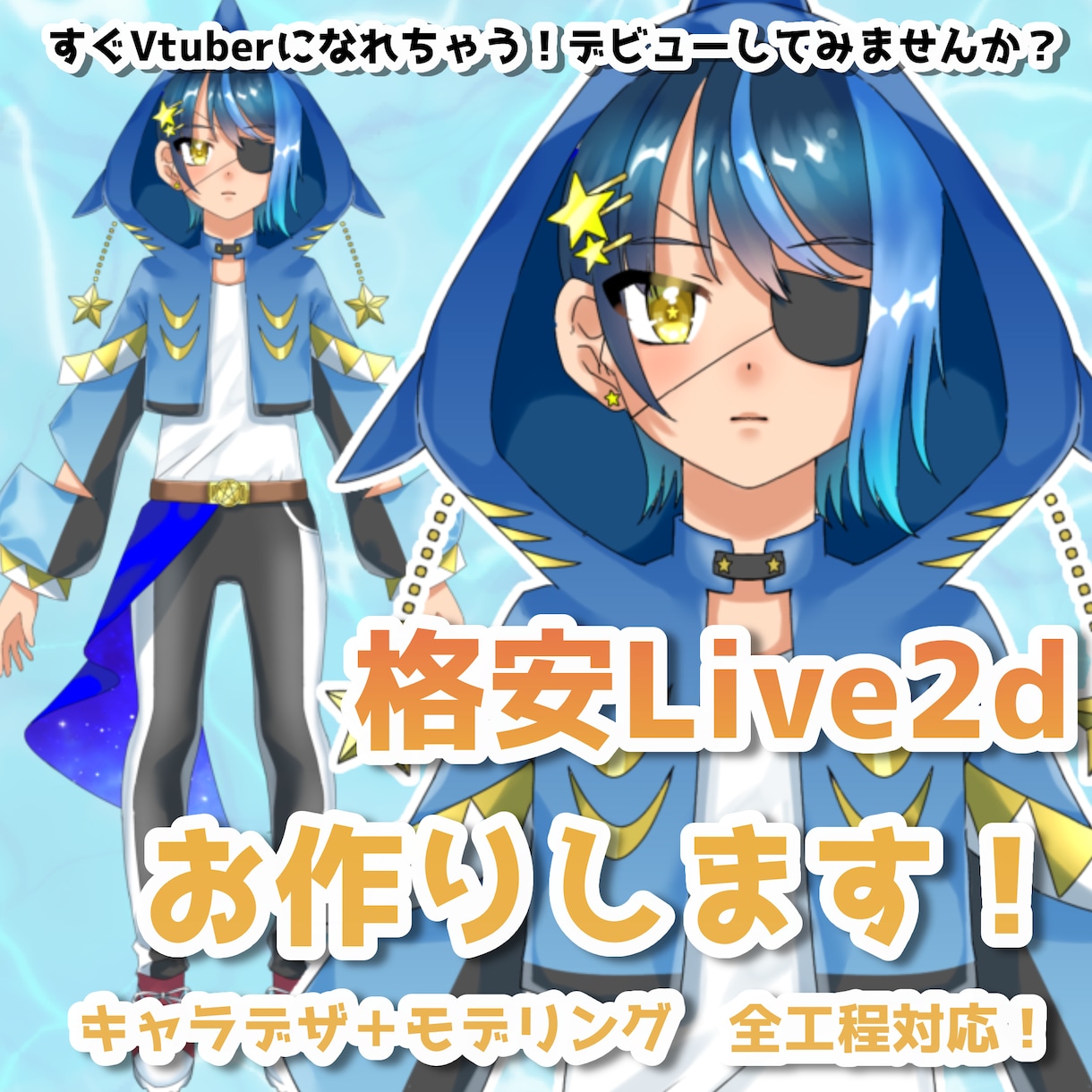 完パケ納品！格安live２Dを制作いたします Vtuber、live２D、アバターを格安で制作いたします！ イメージ1