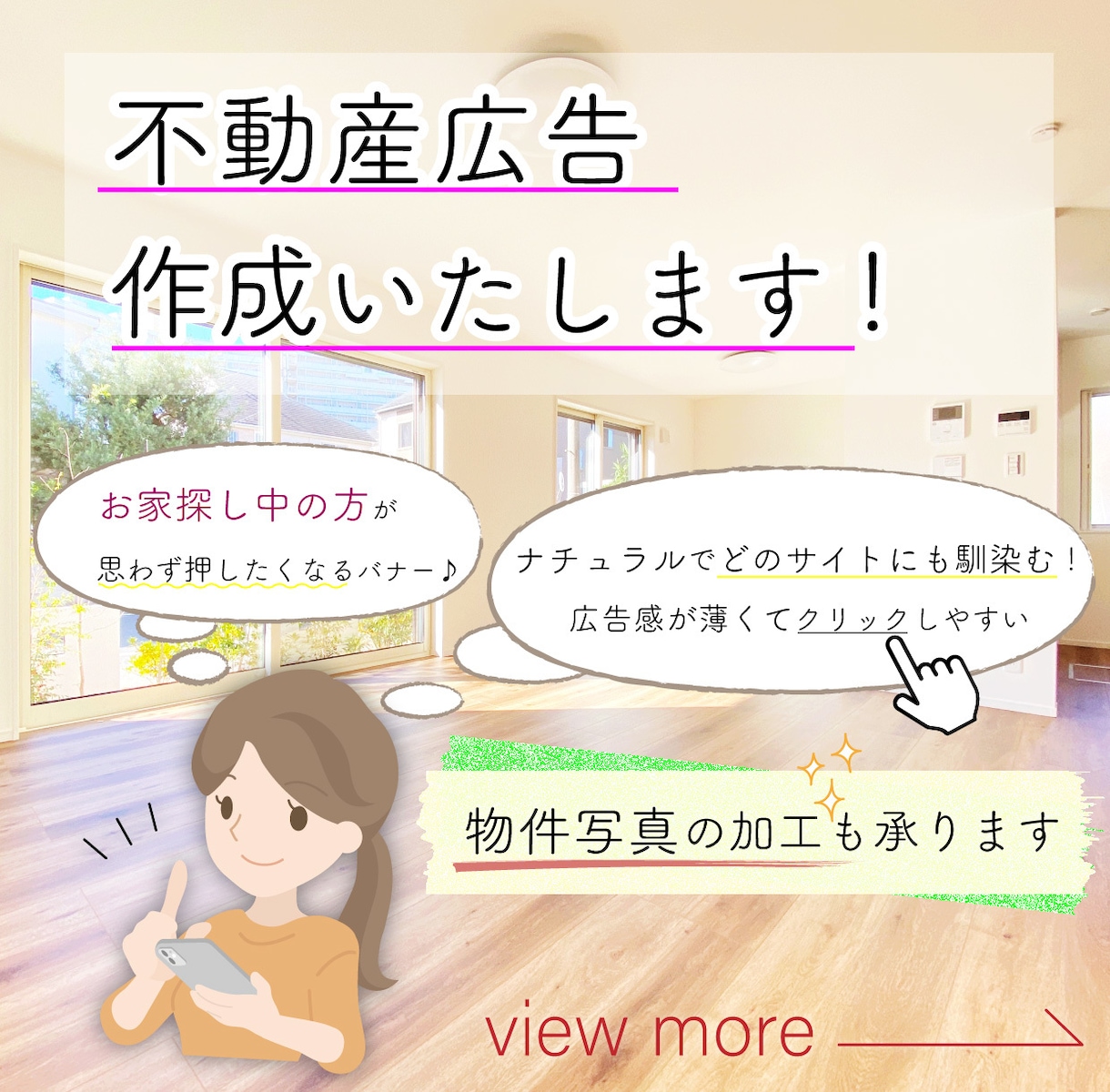 不動産広告バナー作成いたします 自然に目を惹く広告デザインが売りです イメージ2