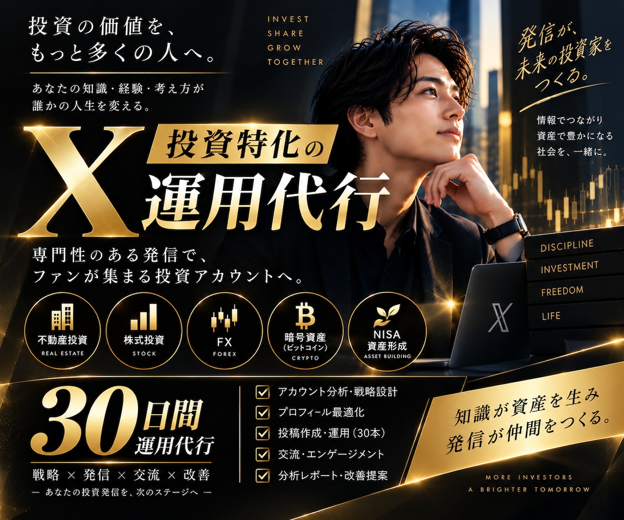 投資特化のX・Twitter運用を30日代行します 不動産投資・株・FX・暗号資産・NISAの発信を支援します！ イメージ1