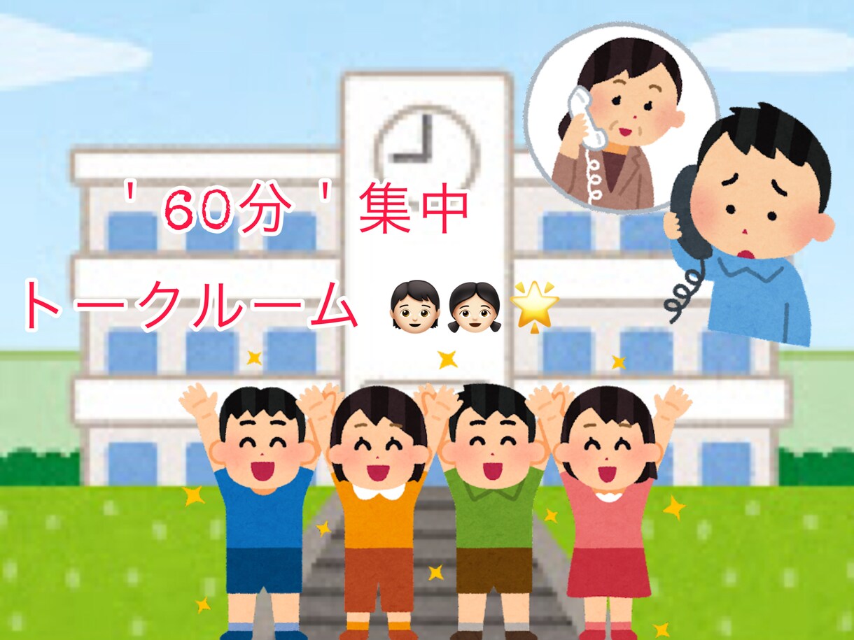 60分間☺︎ 幅広く！お子様のお悩み相談に乗ります 大人と子供の狭間の年齢である＇教育＇学部生です！ イメージ1