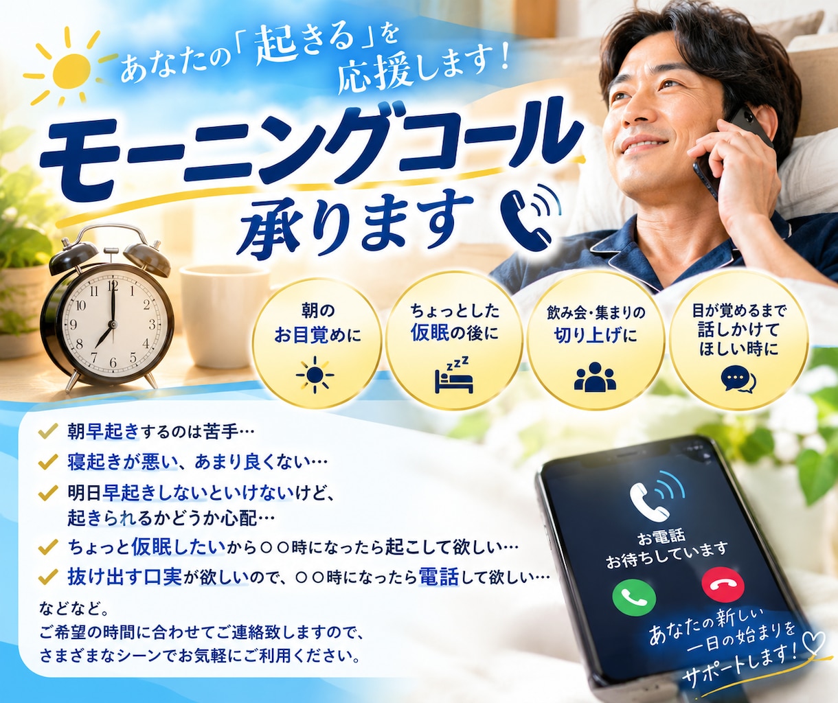 モーニングコールいたします 目覚めの良い朝をサポートさせていただきます イメージ1