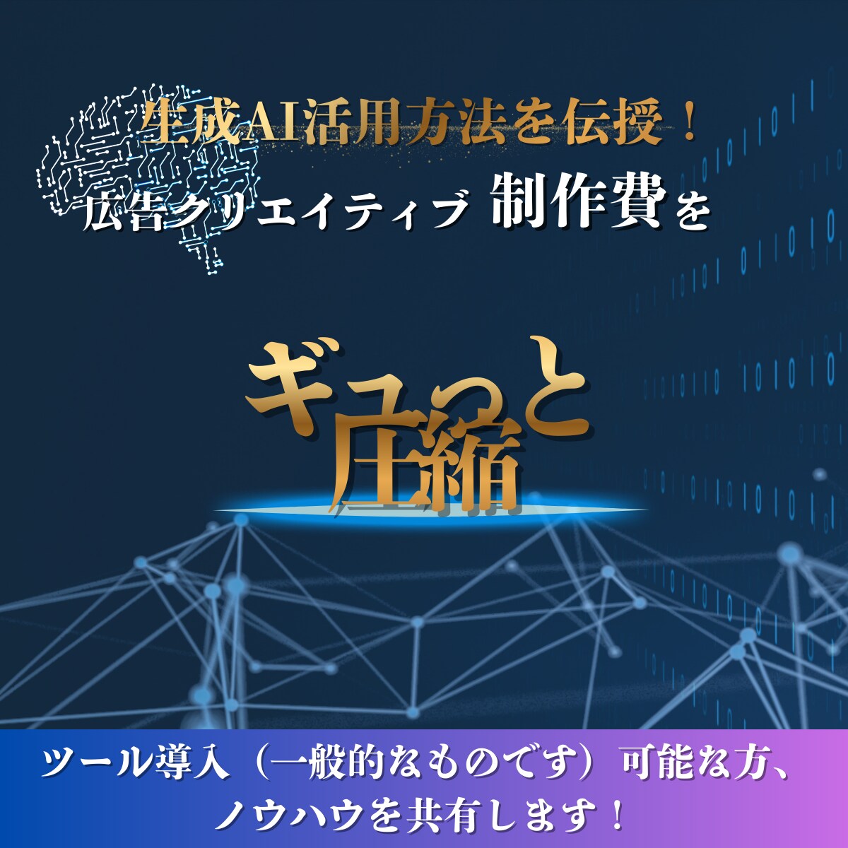 CR強化|制作費を圧縮するAI活用教えます 事例をもとに、実現優先度やつまづきポイントまでご説明 イメージ1