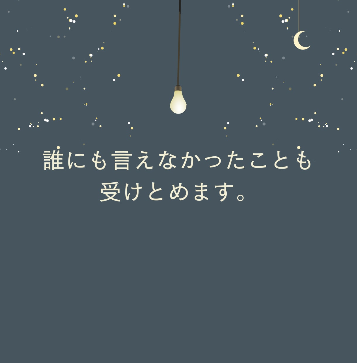 今こそ話したい話、聴きます 心の奥にしまったままの記憶、ありませんか？ イメージ2