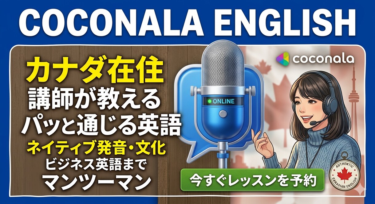カナダ在住の日本人が０から英語を教えます 初心者さん大歓迎！〜カジュアル＆リラックスレッスン〜 イメージ1