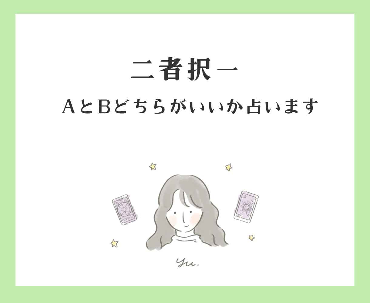 AかBか迷ったら。タロットがズバッと答えます どちらか迷った時、タロットが道を示します。お気軽にどうぞ イメージ1