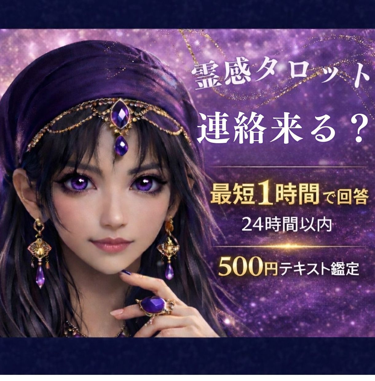 霊感占い【連絡来る？相手の気持ち】霊感霊視で視ます 即納24h以内テキスト恋愛鑑定★タロット★アプリ・将来の進展 イメージ1