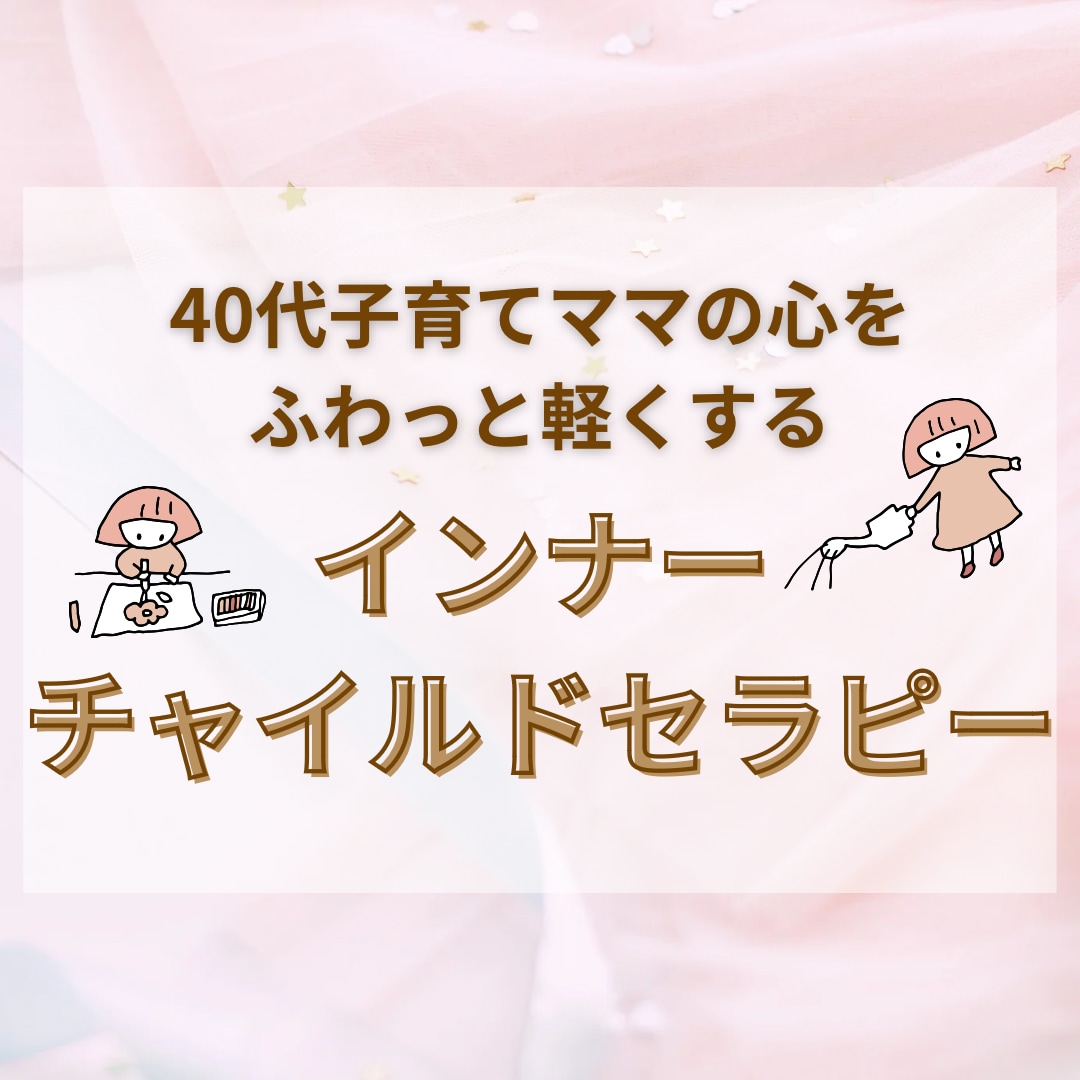 インナーチャイルドセラピーをします 40代、子育てママの心をふわっと軽くするセラピー イメージ1