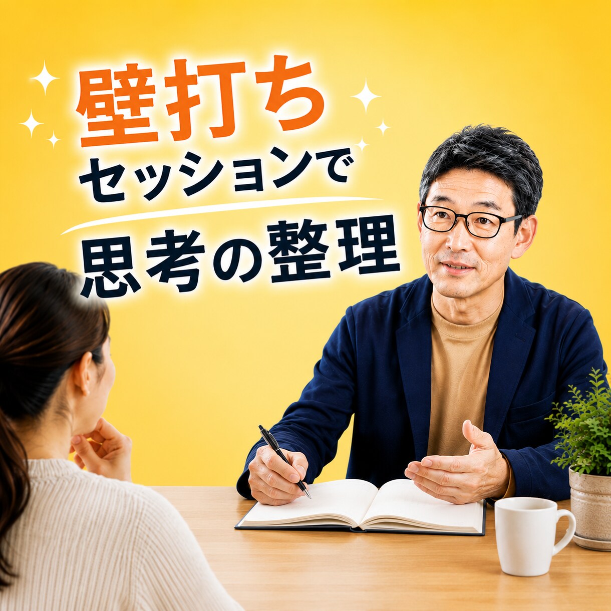 あなた専用の“壁打ち相手”、対話でスッキリします 「コーチングはちょっと構える…」そんな方のための対話サポート イメージ1