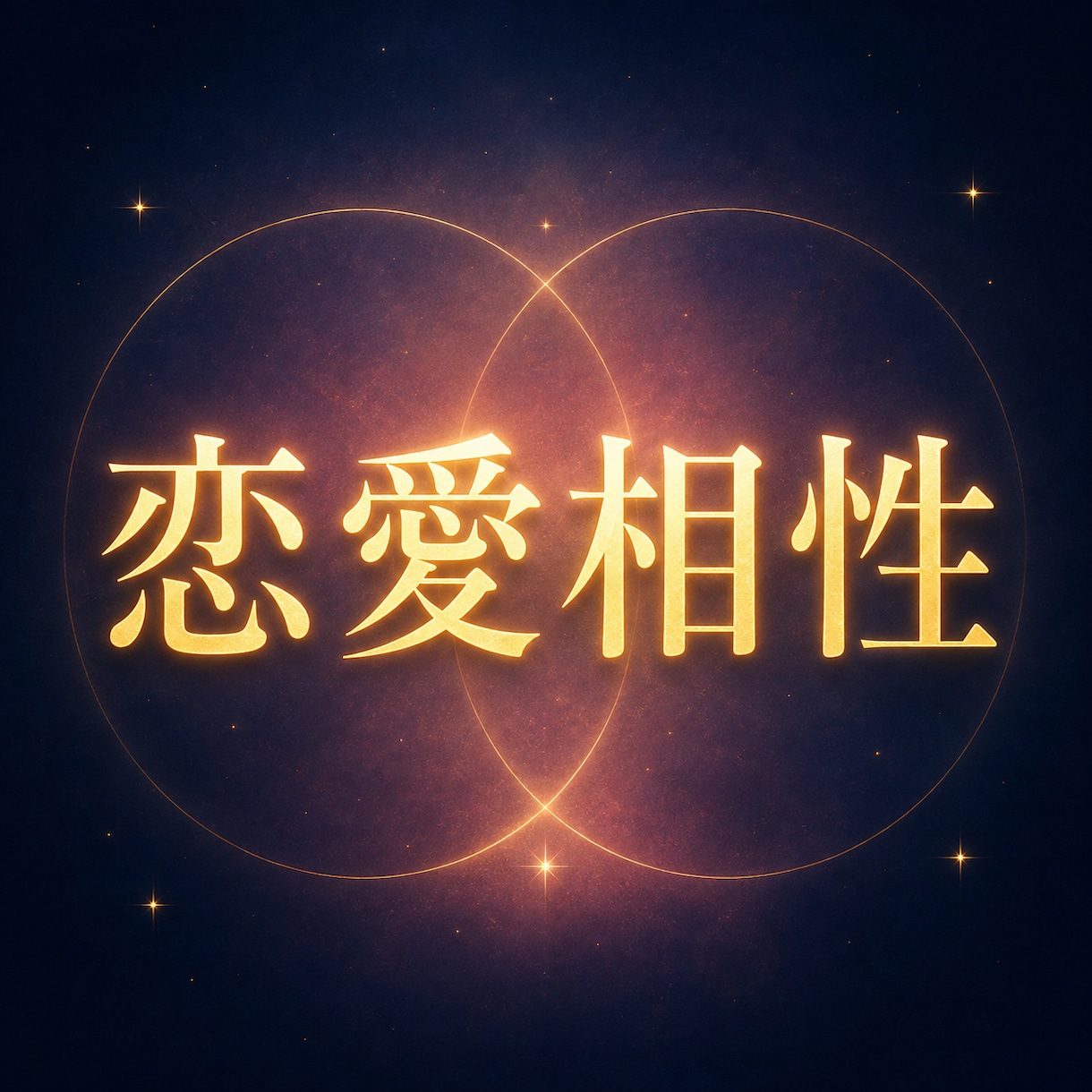相性の本質と、この1年の二人を鑑定します あなたと彼にとっての最適なこれからが分かる占星術。 イメージ1