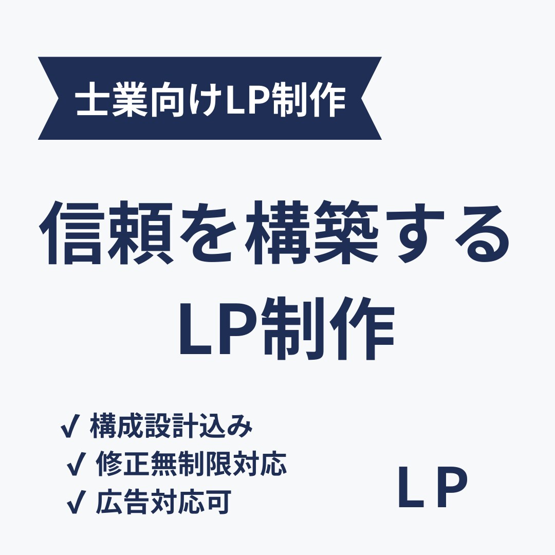 士業専門。信頼を高める集客LP制作します 問い合わせにつながるLP制作します イメージ1