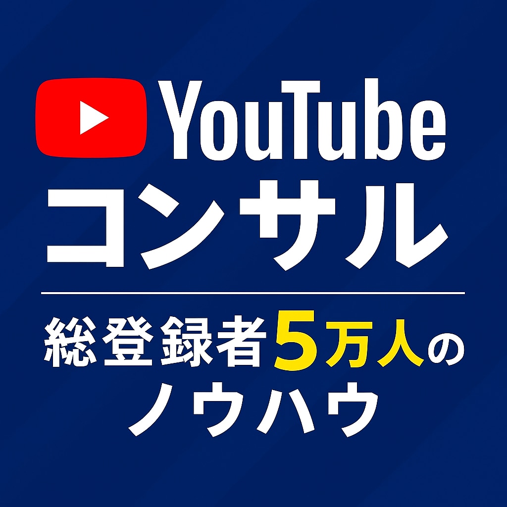 再生数・登録者UPの戦略をコンサルします マーケティング視点で再生数を伸ばすYouTube運営術 イメージ1