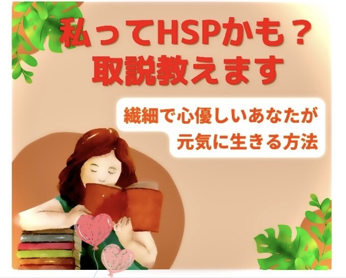 私ってもしかしてHSP？あなたの『取説』教えます その繊細さは才能！自分を正しく知って楽チンに生きる♬ イメージ1