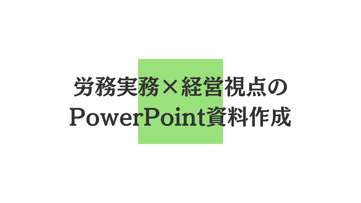 労務・社保資料を構成から設計します 労務や人事制度に関する資料の作成・再構築 イメージ1