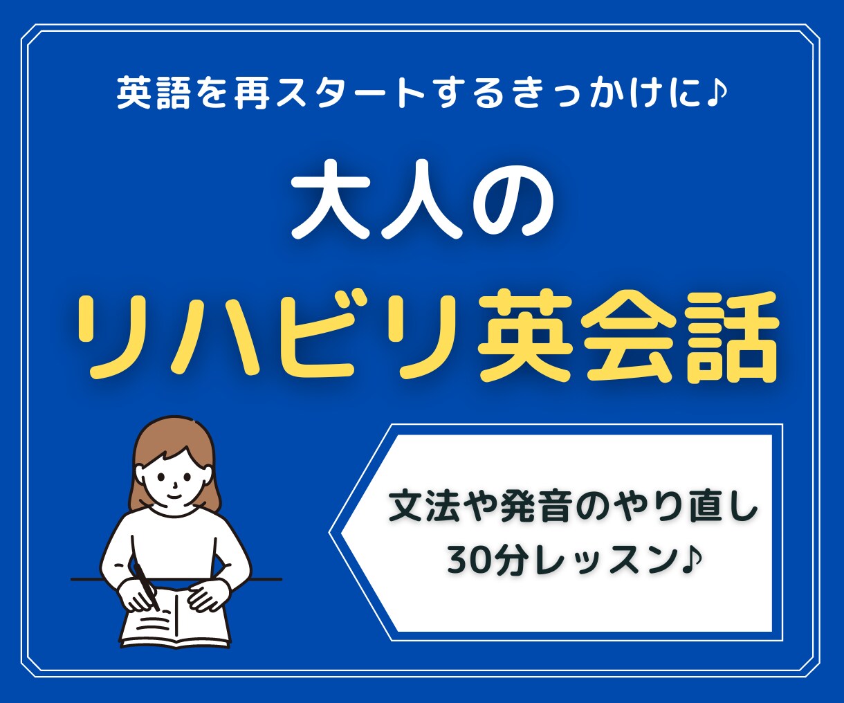 大人のリハビリ英語/英語学習をお手伝いします 中学英語や発音を勉強し直したい初心者さん向け♪ イメージ1
