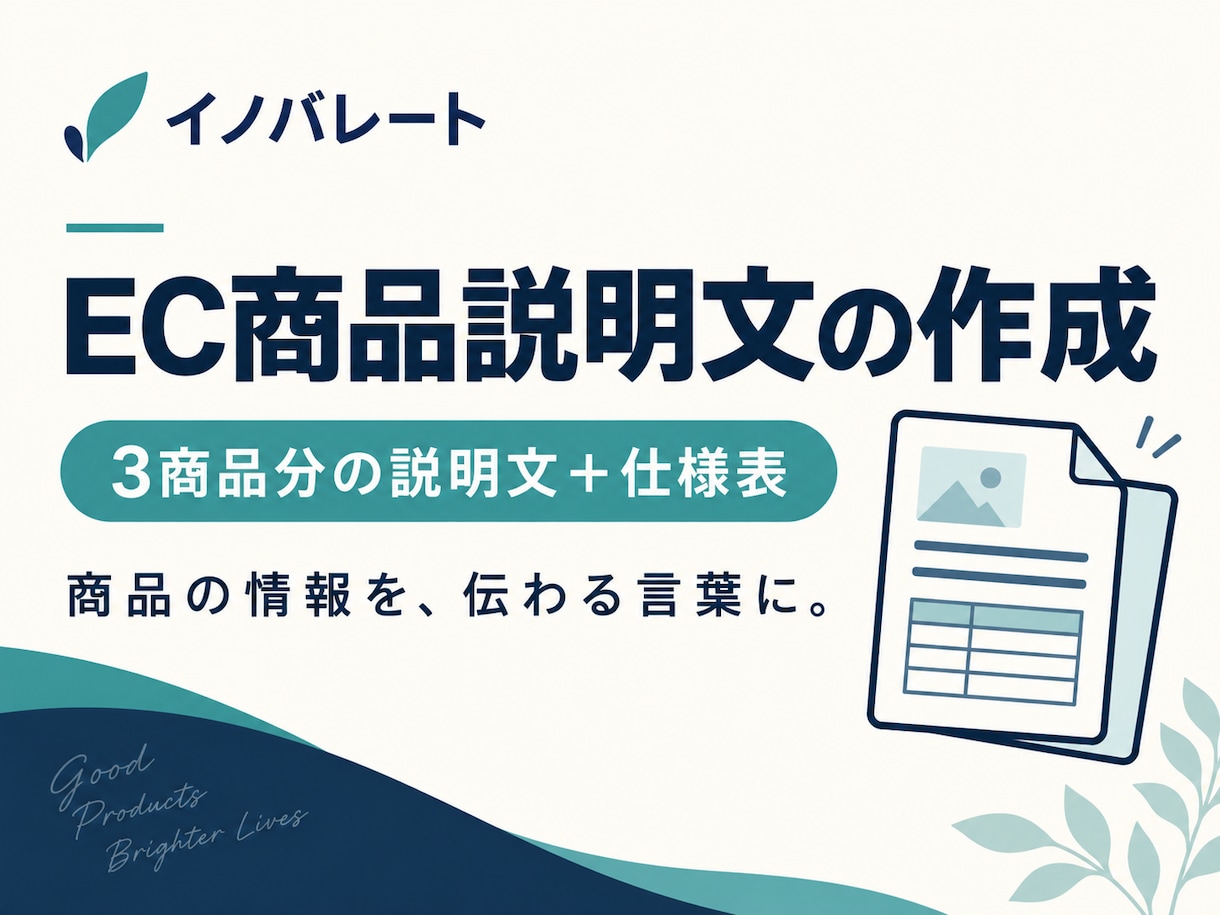 EC商品の説明文と仕様表を作成します 商品情報を根拠に、購入前の疑問が減る説明原稿へ イメージ1