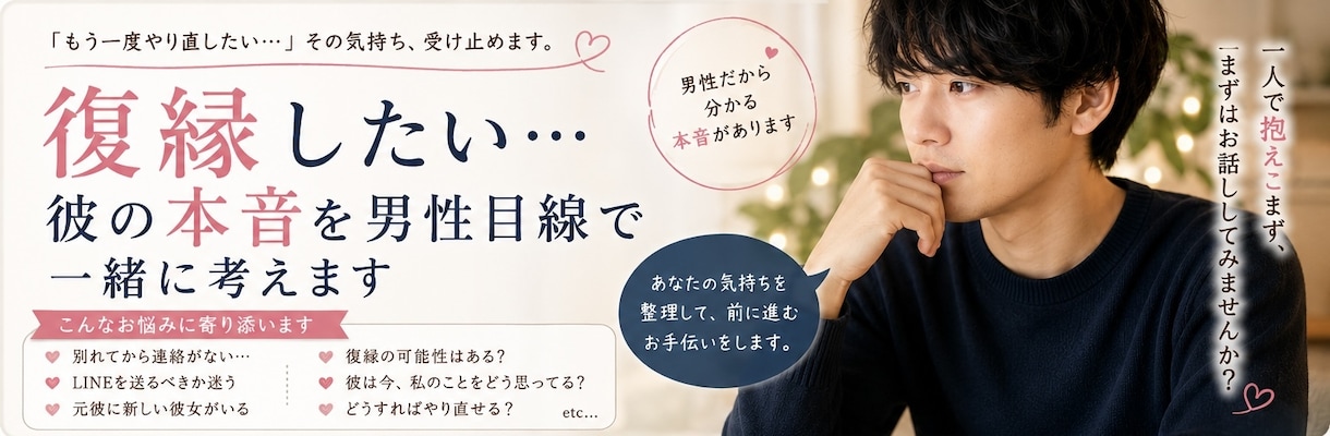 復縁したい…彼の本音を男性目線で一緒に考えます 復縁したい/男の本音/男性目線 イメージ1