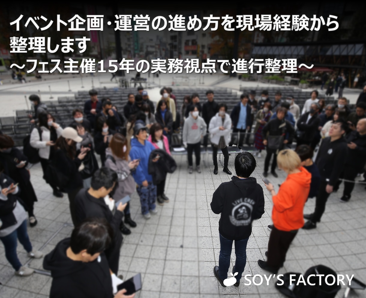 イベント企画・運営の進め方を現場経験から整理します ～フェス主催15年の実務視点で進行整理～ イメージ1