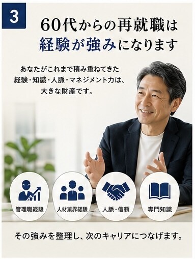 60代の再就職相談を親身にお受けいたします 「あなたの経験には必ず価値があります」 イメージ3