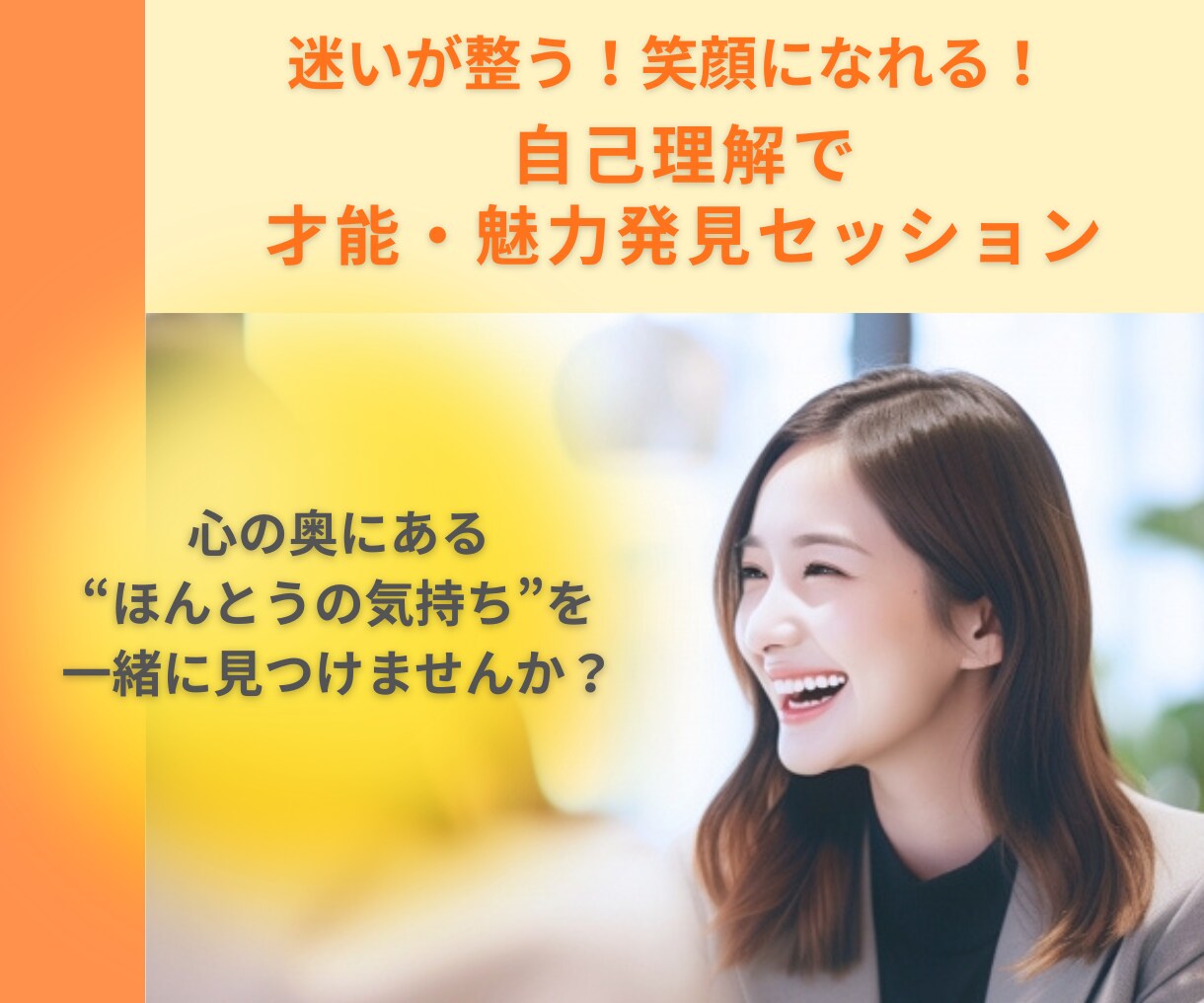 わたしってどんな人？自己理解が深まります 迷いが整う！自己理解で才能・魅力発見セッション（60分） イメージ1