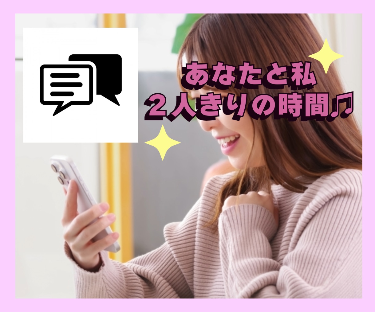 60分チャット無制限！あなたの心に全力集中✨します 1コインで心の繋がり♡お得★電話が苦手/LINE感覚でお手軽 イメージ3
