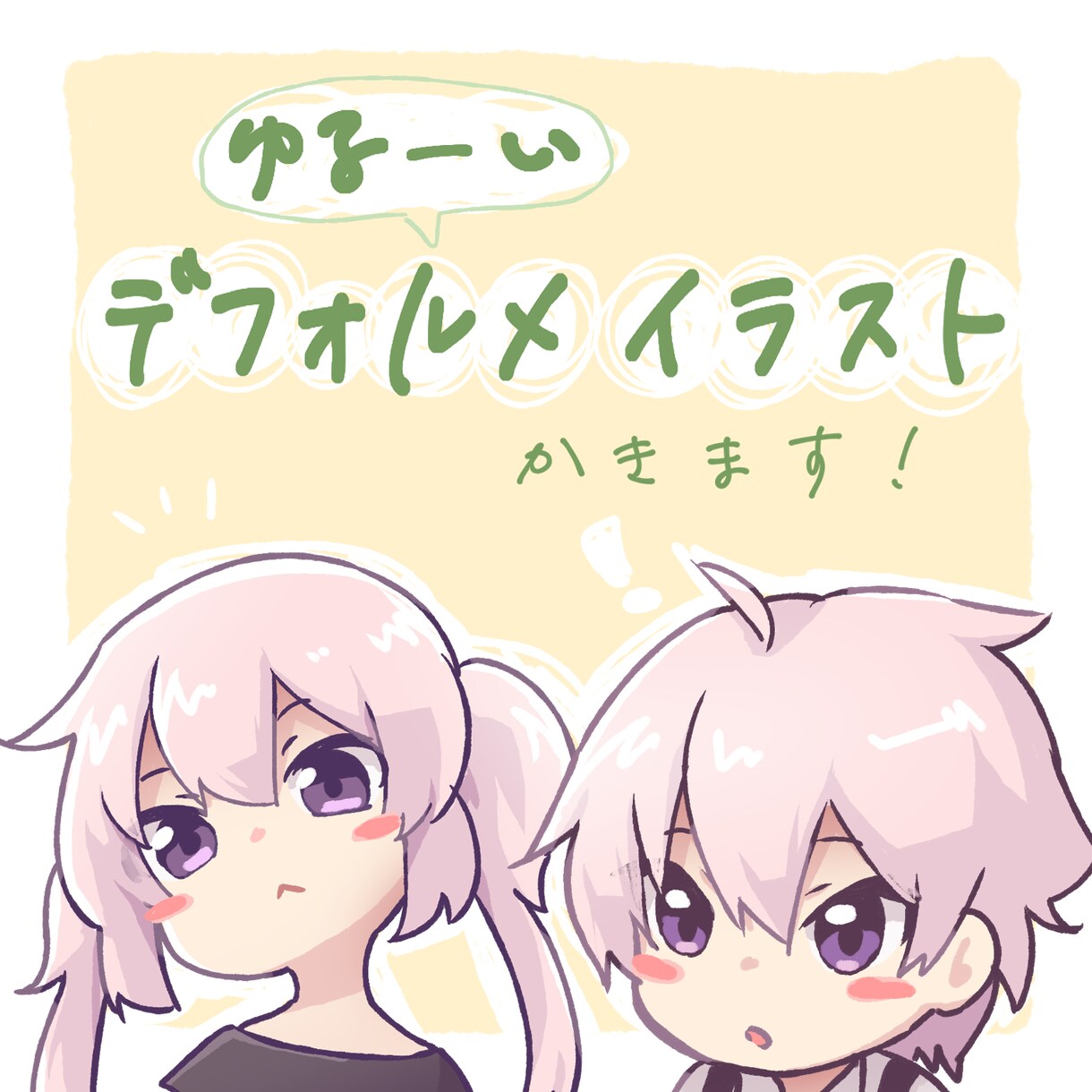 ゆるーいデフォルメイラスト描きます お手軽価格でゆるいイラスト描きます！ イメージ1