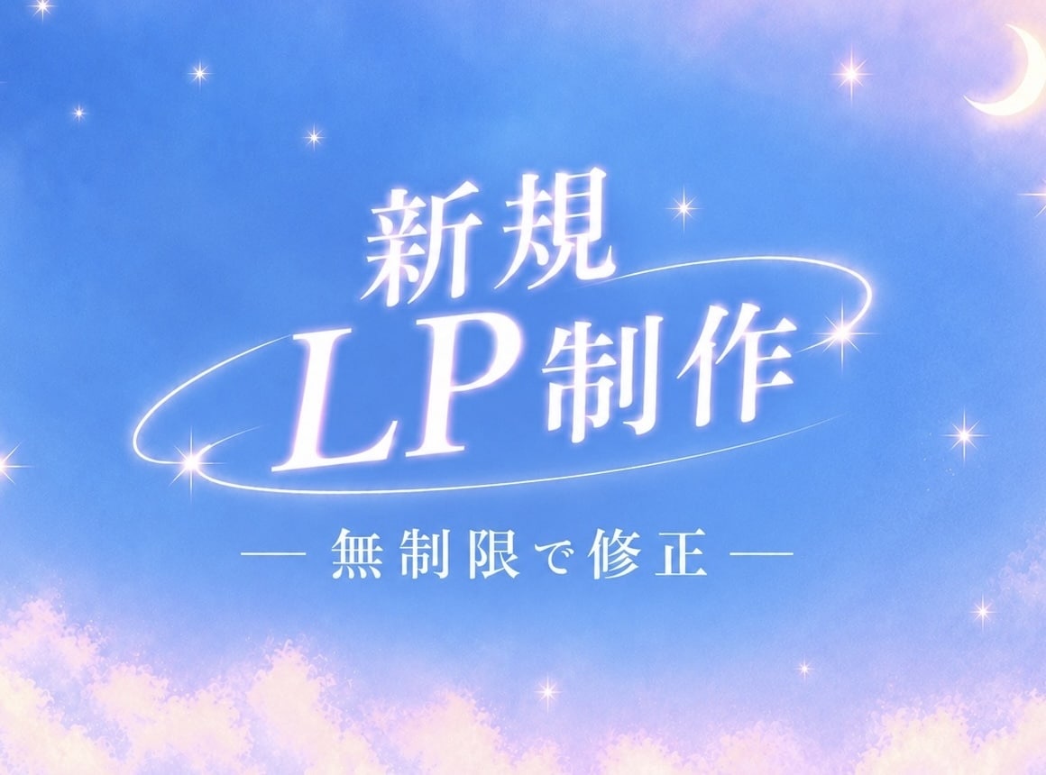新規LP制作｜修正無制限で対応します 現役デザイナーが高品質なLPをデザイン イメージ1