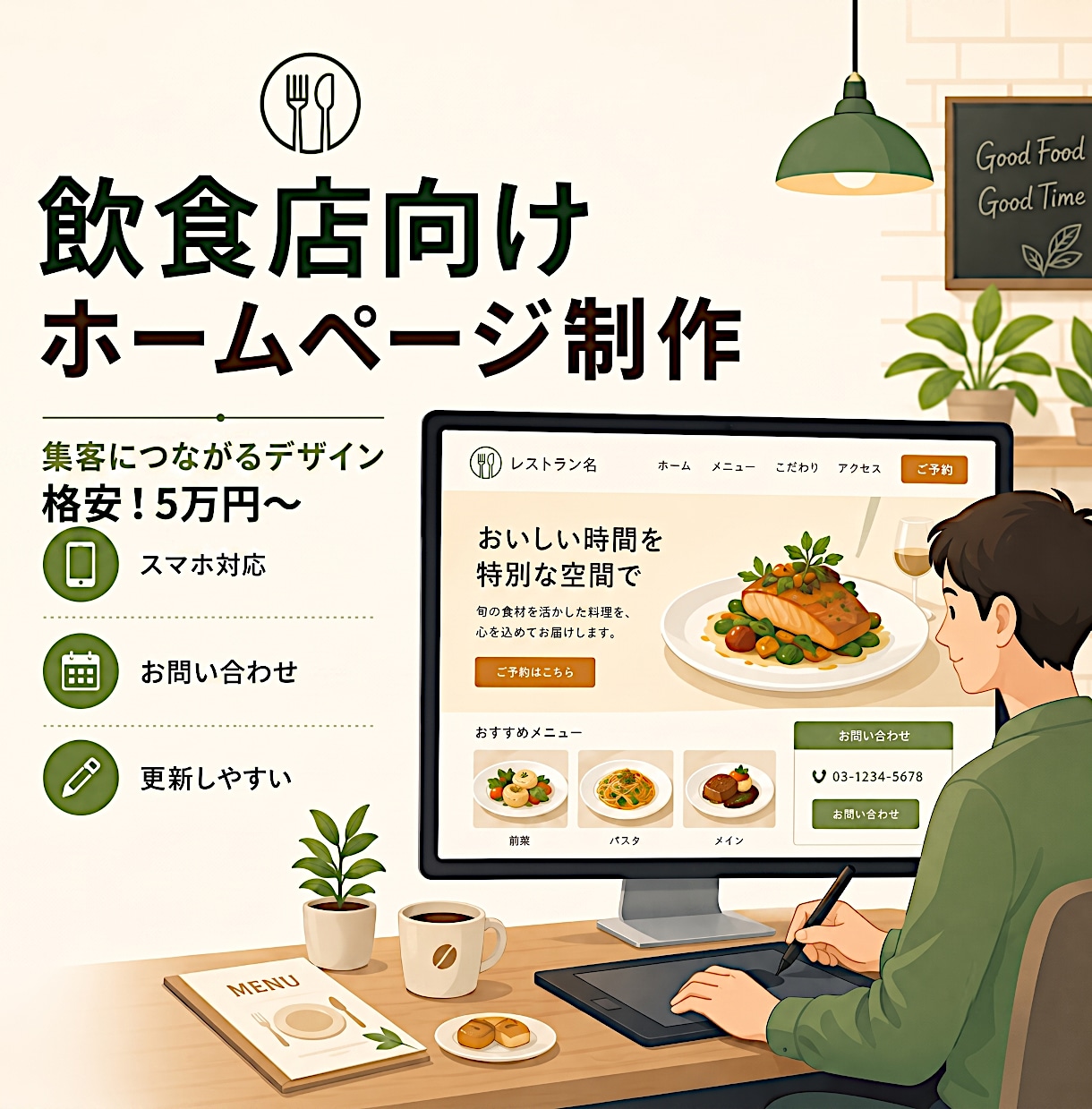 飲食店向け！格安5万円で店舗ホームページを作ります ～「とりあえず店舗HPが欲しい」方向けのプラン～ イメージ1