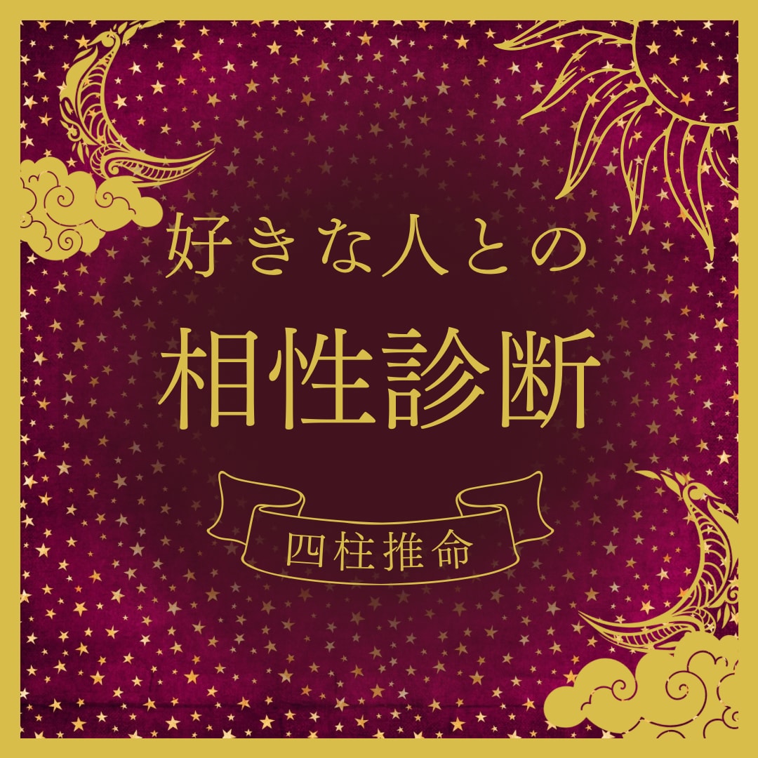 好きな人との相性を占います 四柱推命で迅速かつ的確に占います イメージ1
